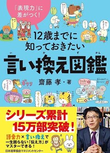 【新品 未使用】12歳までに知っておきたい言い換え図鑑 斎藤孝 送料無料