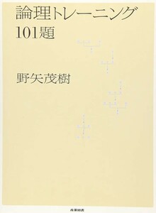 【新品 未使用】論理トレーニング101題 野矢茂樹 送料無料