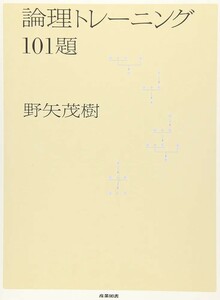 【新品 未使用】論理トレーニング101題 野矢茂樹 送料無料 