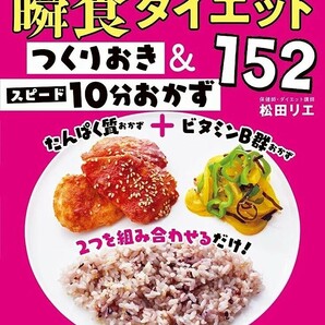 【新品 未使用】ずぼらやせ！瞬食ダイエット つくりおき＆スピード10分おかず152 松田リエ 送料無料