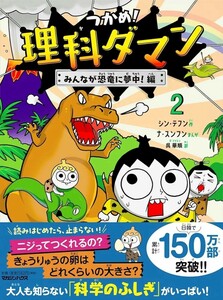 【新品 未使用】つかめ！理科ダマン 2 みんなが恐竜に夢中！編 シン・テフン 送料無料