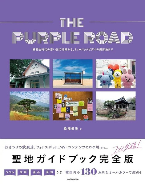 【新品 未使用】THE PURPLE ROAD 練習生時代の思い出の場所から、ミュージックビデオの撮影地まで イ・ソンジョン 送料無料