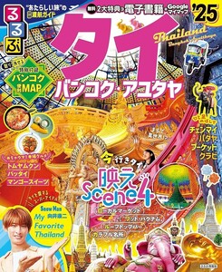 【新品 未使用】るるぶタイ バンコク・アユタヤ'25 JTBパブリッシング旅行ガイドブック編集部 送料無料