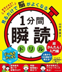 １分間瞬読ドリル　見るだけで脳がよくなる　超かんたん！入門編 山中恵美子／著