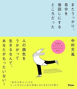 【新品 未使用】またうっかり、自分を後回しにするところだった 中村天風 送料無料