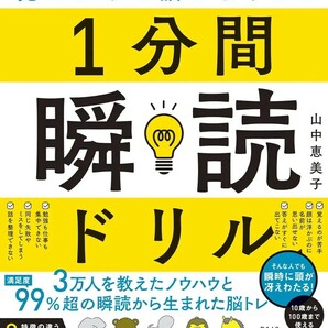 【新品 未使用】見るだけで脳がよくなる 1分間瞬読ドリル 山中恵美子 送料無料