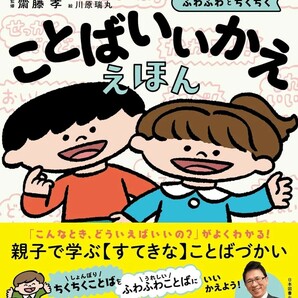 【新品 未使用】ことばいいかええほん: ふわふわとちくちく 齋藤孝 送料無料