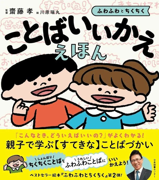 【新品 未使用】ことばいいかええほん: ふわふわとちくちく 齋藤孝 送料無料