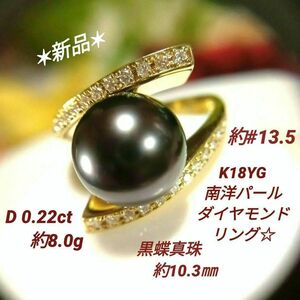 最終価格☆南洋パール＊ダイヤモンドリング＊K18＊約13.5号＊約8.0g＊黒蝶真珠