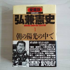 初版 帯あり 愛蔵版 日本漫画家名作シリーズ 初期作品集 朝の陽光の中で／弘兼憲史