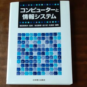 コンピューターと情報システム