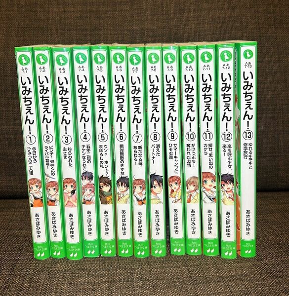 いみちぇん！ 1-13巻 角川つばさ文庫