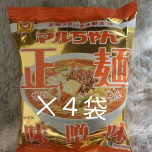 マルちゃん正麺　味噌味　４袋　東洋水産　インスタントラーメン　クーポン　みそラーメン