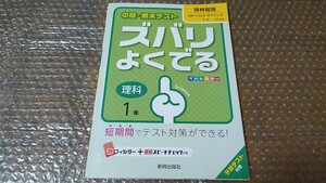 【used】中間・期末テスト ズバリよくでる 新興出版社 理科 中１ 参考書 問題集 教育 学習 中学生