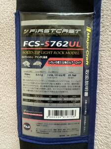 メジャークラフト FCS-S762UL