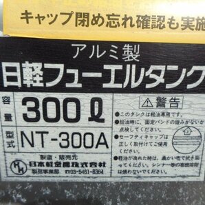 グランド プロフィア BDG- FW1EXYJ 燃料タンク アルミタンク 日軽 NT300A 300L ステー付 フェールタンク フューエルタンク サブタンクの画像5