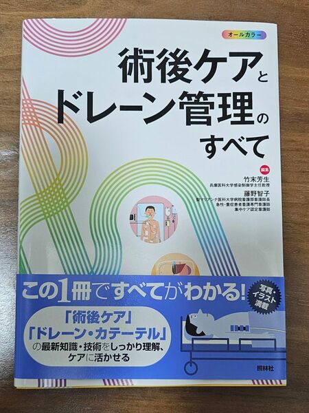 術後ケアとドレーン管理のすべて 