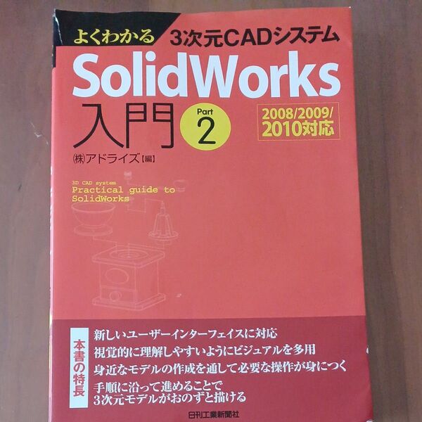 よくわかる3次元CADシステムSolidWorks入門 Part2 アドライズ/編