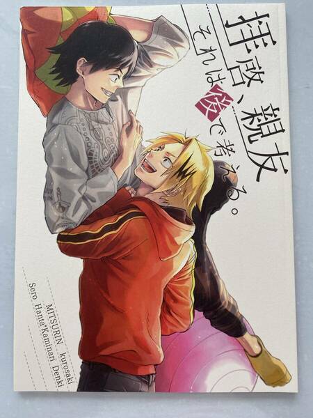 ヒロアカ　同人誌　セロ上　拝啓、親友　それは後で考える。