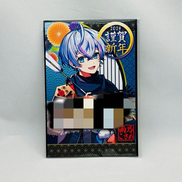 雨乃こさめ お正月2024ポストカード シクフォニ