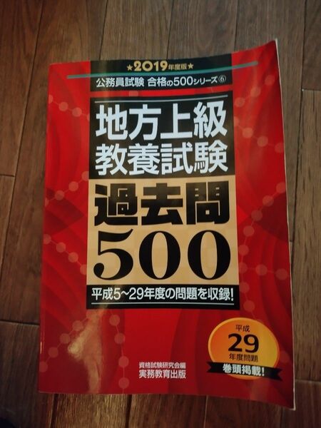 地方上級教養試験過去問2019 過去問 教養 教養試験 公務員試験 大卒