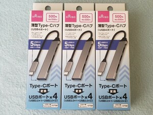 ☆ 薄型Type-C to USB4ポート Type-Cハブ３台　未使用品 ☆