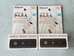 ☆ Bluetooth　イヤホンをかんたんワイヤレス化　Bluetoothアダプタ　未開封未使用品　２台 ☆