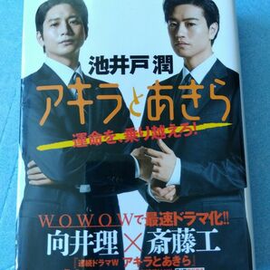 【アキラとあきら】池井戸潤 著　徳間文庫