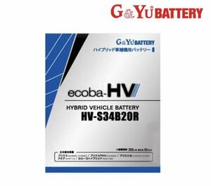 送料無料(北海道.沖縄.離島除く) G&Yu HV-S34B20R ハイブリッド車 補機用バッテリー AGMタイプ トヨタ NHW20 ZVW30 プリウス NHP10 アクア