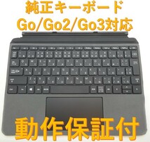 【リペア保護シート付】Microsoft Surface Go 2 3 純正キーボード タイプカバー Model:1840 ブラック 動作保証１ヶ月_画像1