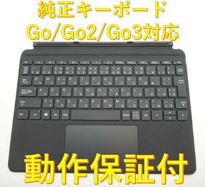 【リペア保護シート付】Microsoft Surface Go 2 3 純正キーボード タイプカバー Model:1840 ブラック 動作保証１ヶ月 格安ツメ折動作品