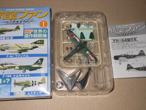 1/144 零戦５２型 エフトイズ・航空ファンSELECT