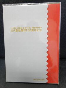 近代製鉄発祥150周年記念 ハードカバー 切手帳 150th IRON&STEEL INDUSTRY 未開封