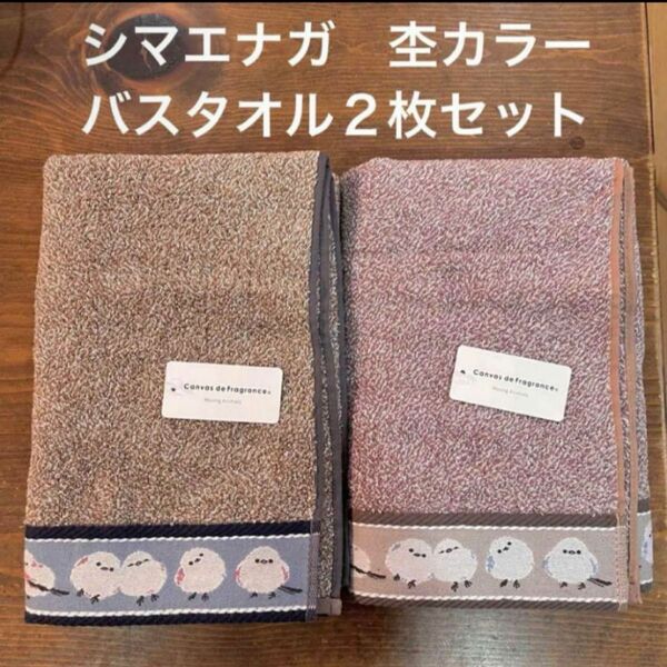 【新品】シマエナガ　バスタオル　ブラウン＆パープル　杢カラー　２枚セット　北海道