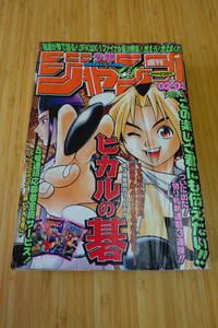 週刊少年ジャンプ1999年02・03合併号　ヒカルの碁　新連載