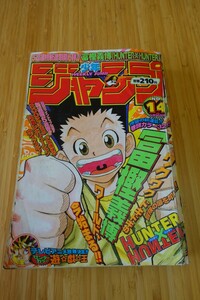 週刊少年ジャンプ1998年14号　ＨＵＮＴＥＲ×ＨＵＮＴＥＲ新連載