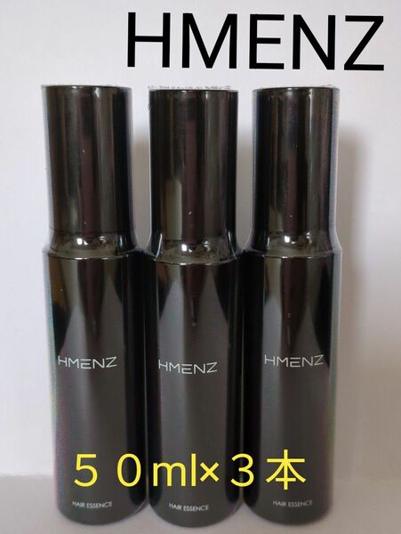 HMENZ メンズ　ヘアエッセンス （ヘアオイル）50ml×３本セット　新品