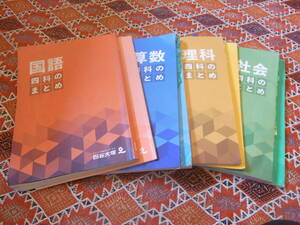 四谷大塚　四科のまとめ（国語、算数、理科、社会）