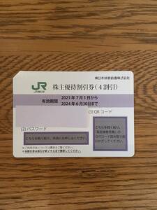 JR東日本　株主優待割引券(４割引)　１枚