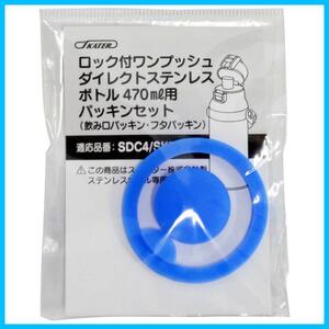 【人気商品】替えパッキンセット SDC4 水筒 SKDC4 ステンレス 用 スケーター(Skater) P-SDC4-PS-A