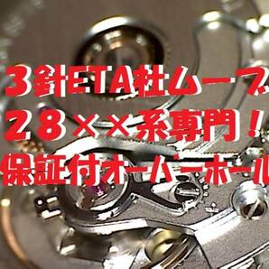 定額料金？！6ヶ月動作保証！腕時計オーバーホール！ETA28系限定 オメガ・タグホイヤー・オリス等々の3針専用！の画像1