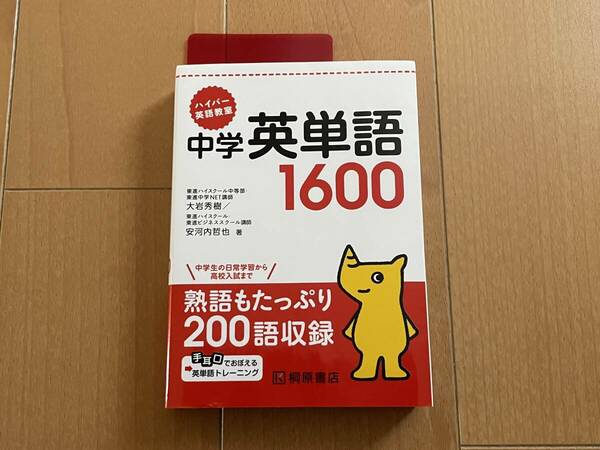 ハイパー英語教室 中学英単語１６００ 熟語もたっぷり２００語収録 中古 送料込