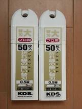 KDSカッター折れ線の無い替刃50枚入　２個セット 未使用新品 送料込u_画像1