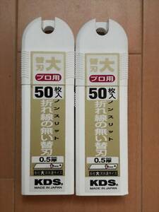 KDSカッター折れ線の無い替刃50枚入　２個セット 未使用新品 送料込x