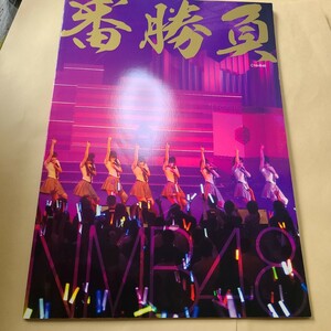 NMB48コンサート～大阪十番勝負～ オフィシャルメモリアルパンフレット