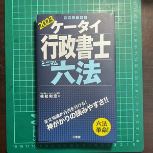 ケータイ行政書士ミニマム六法　２０２３ 植松和宏／編