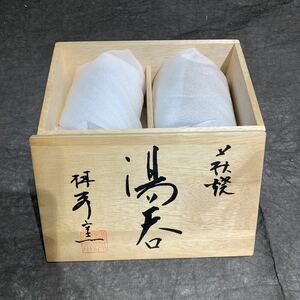 未使用品 湯呑 茶器 萩焼 萩陶苑 椿秀窯 夫婦湯呑み　和食器　2個セット　木箱付