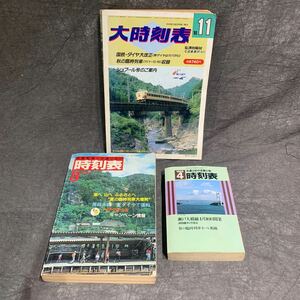 時刻表 国鉄 瀬戸大橋線 日本交通公社 鉄道 大時刻表1983年8月　1986年11月　1988年4月　3冊セット