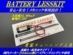 ★大好評強力バッテリーレスキット★2.2倍★ハイパワーTW200/TW225/SR400 DT200R,V-MAX TZR XJR1300,SDR200,TZR250 RD250 RZ125 ジョグ JOG