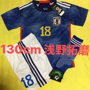 130cm 日本代表 浅野拓磨 子供サッカーユニフォーム ソックスセット キッズ
